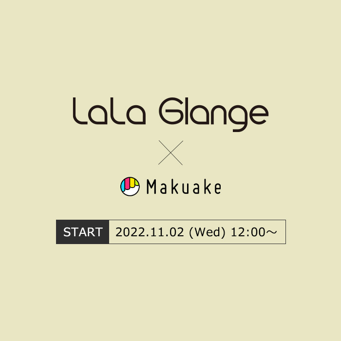 LaLa Glange クラウドファンディングMakuake第4弾プロジェクト開始！