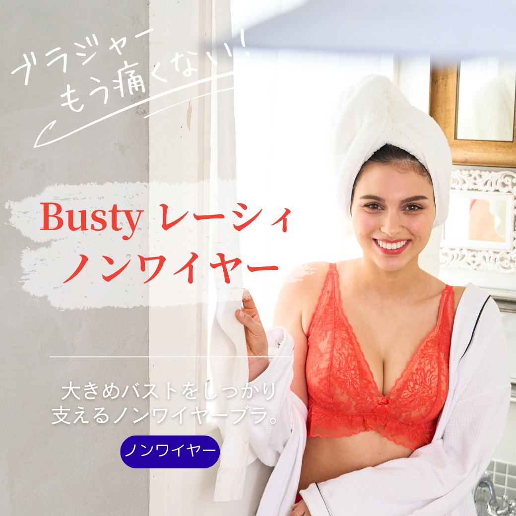 NEW!! グラマーさんの為のノンワイヤーブラ【Busty レーシィノンワイヤーブラ】