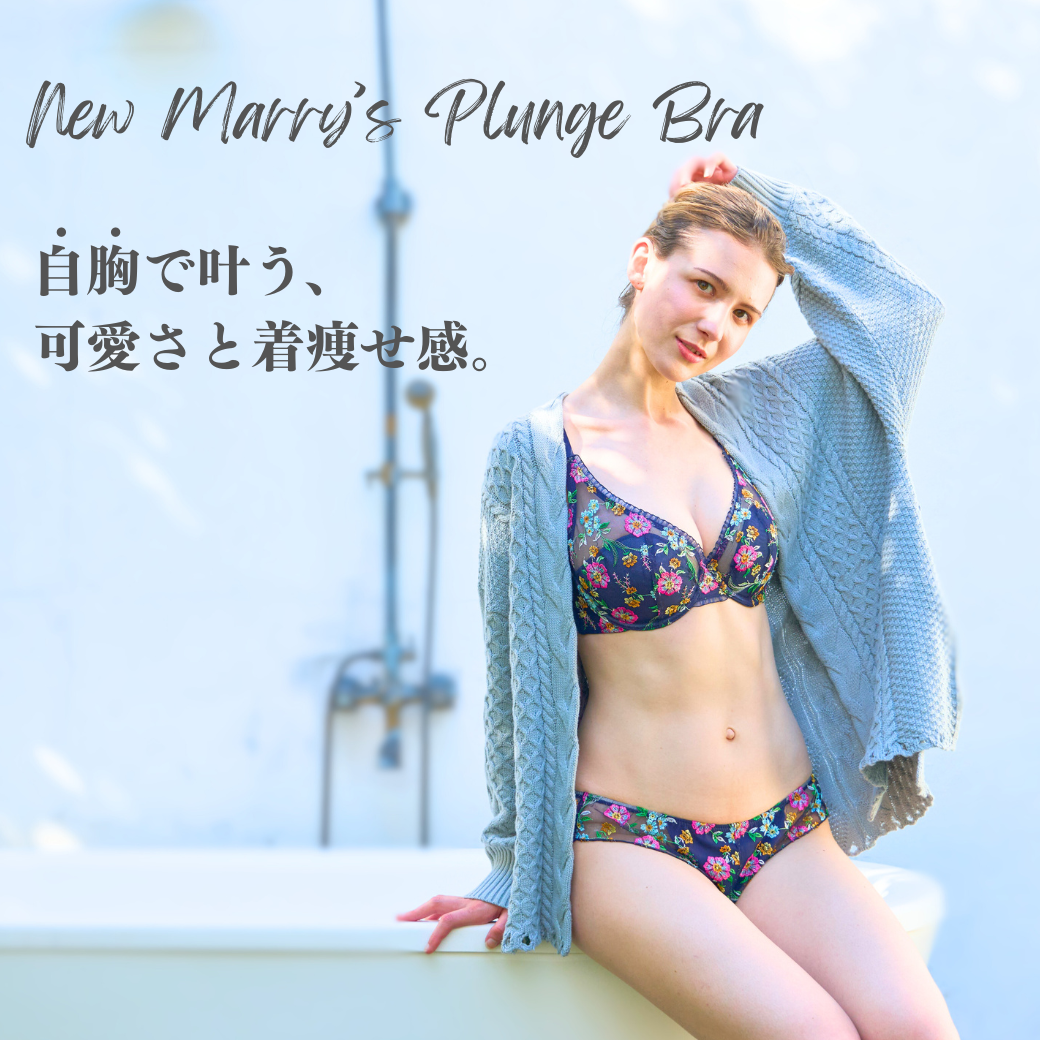 自胸で叶う、 可愛さと着痩せ感。 New Marry'sプランジブラ／パンティ