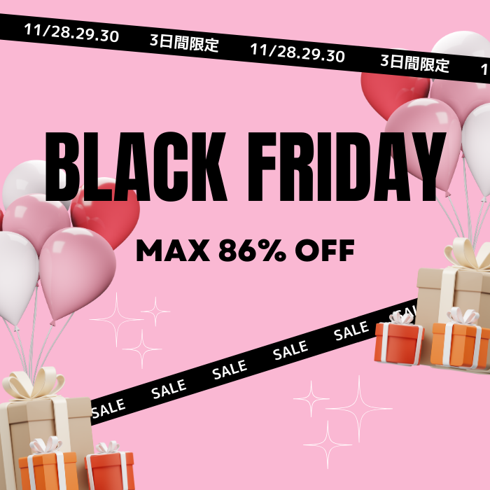 ３日間のみ数量限定！ブラックフライデー奇跡のセット！