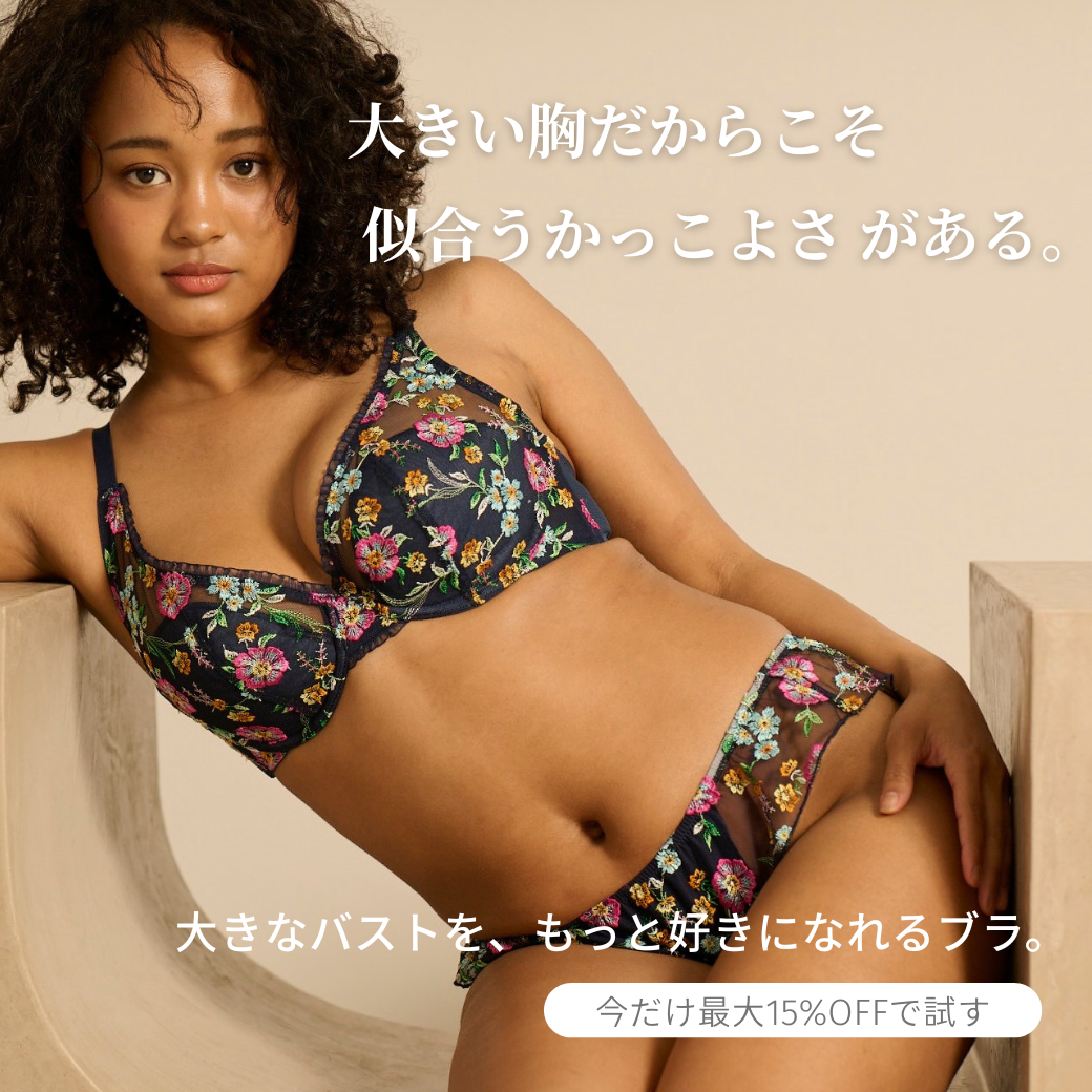 【5月のキャンペーン】大きい胸だからこそ、似合うかっこよさ がある。｜New Marry’sプランジブラ・パンティ